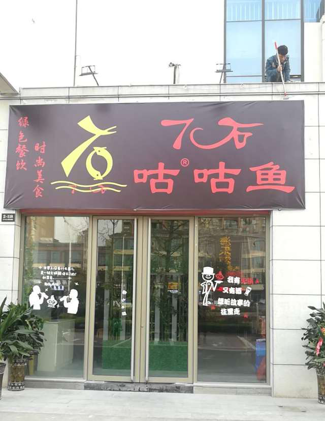 7石咕咕魚(yú)宿遷店試營(yíng)業(yè)大福利