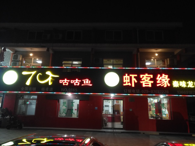 7石咕咕魚楊凌店，老店福利不容錯過