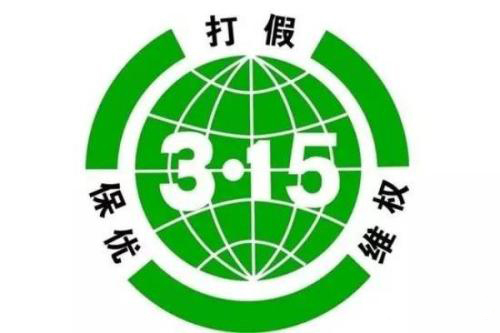 3·15品牌維權(quán)打假，工商已處理180多家