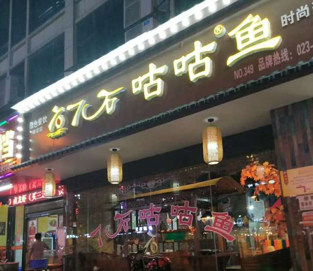 舉報(bào) | 為什么他們店門庭若市，而你們?nèi)绱死淝澹? onmousewheel=