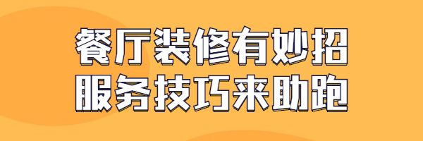 疫情后復(fù)工如何提高就餐人數(shù)—— 僅用了這4招，店內(nèi)就餐人數(shù)提升3成