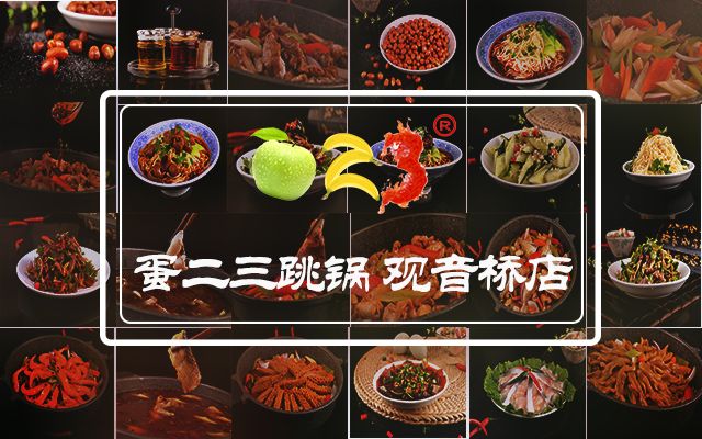 【蛋二三跳鍋】喊你帶人來吃飯啦