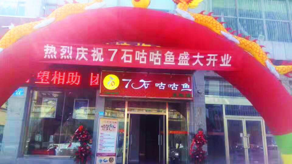 【喜訊】熱烈祝賀東勝區(qū)7石咕咕魚店正式營業(yè)